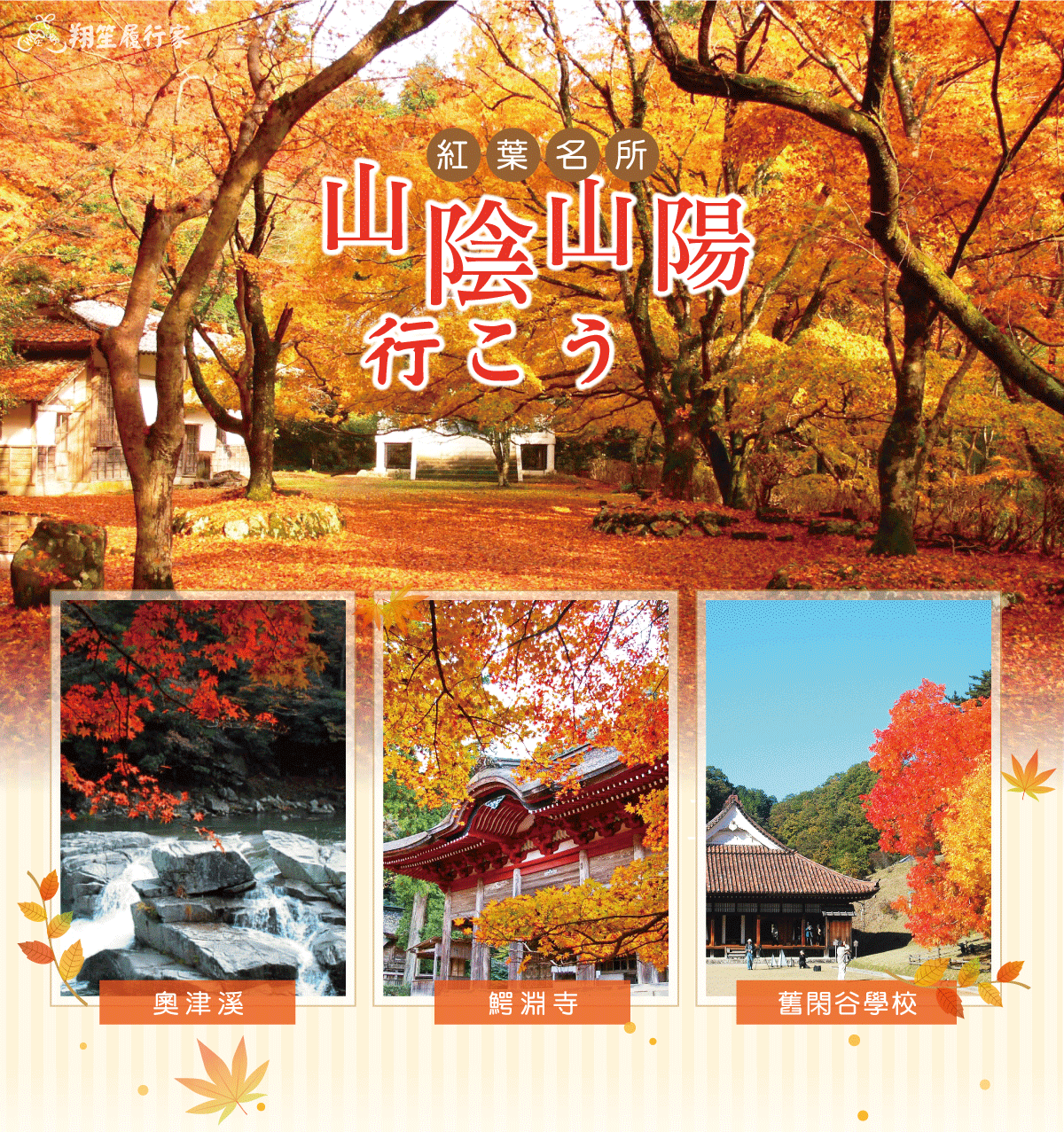 楓紅山陰山陽~奧津溪、鰐淵寺、舊閑谷學校