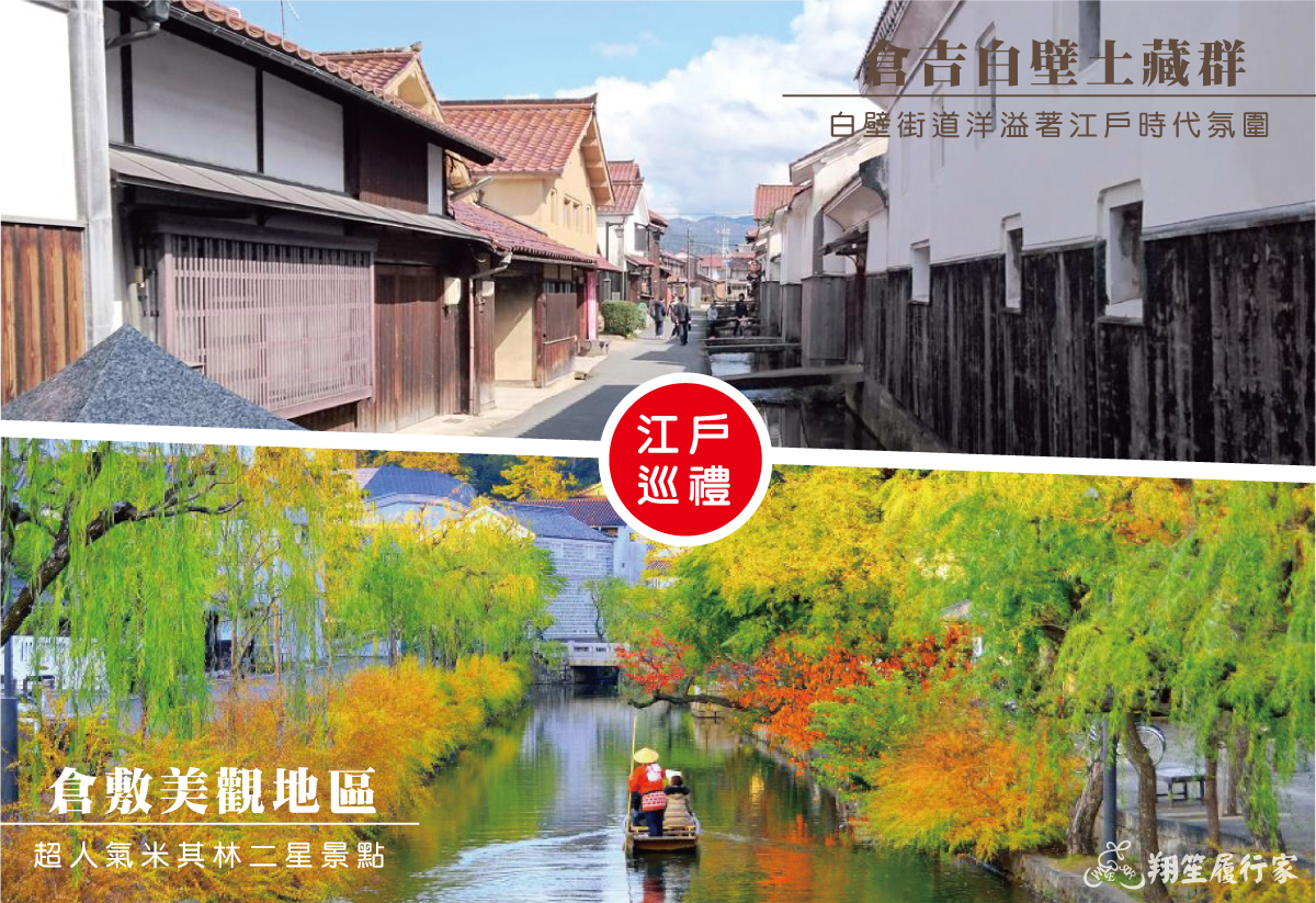 倉吉白壁土藏群、倉敷美觀地區