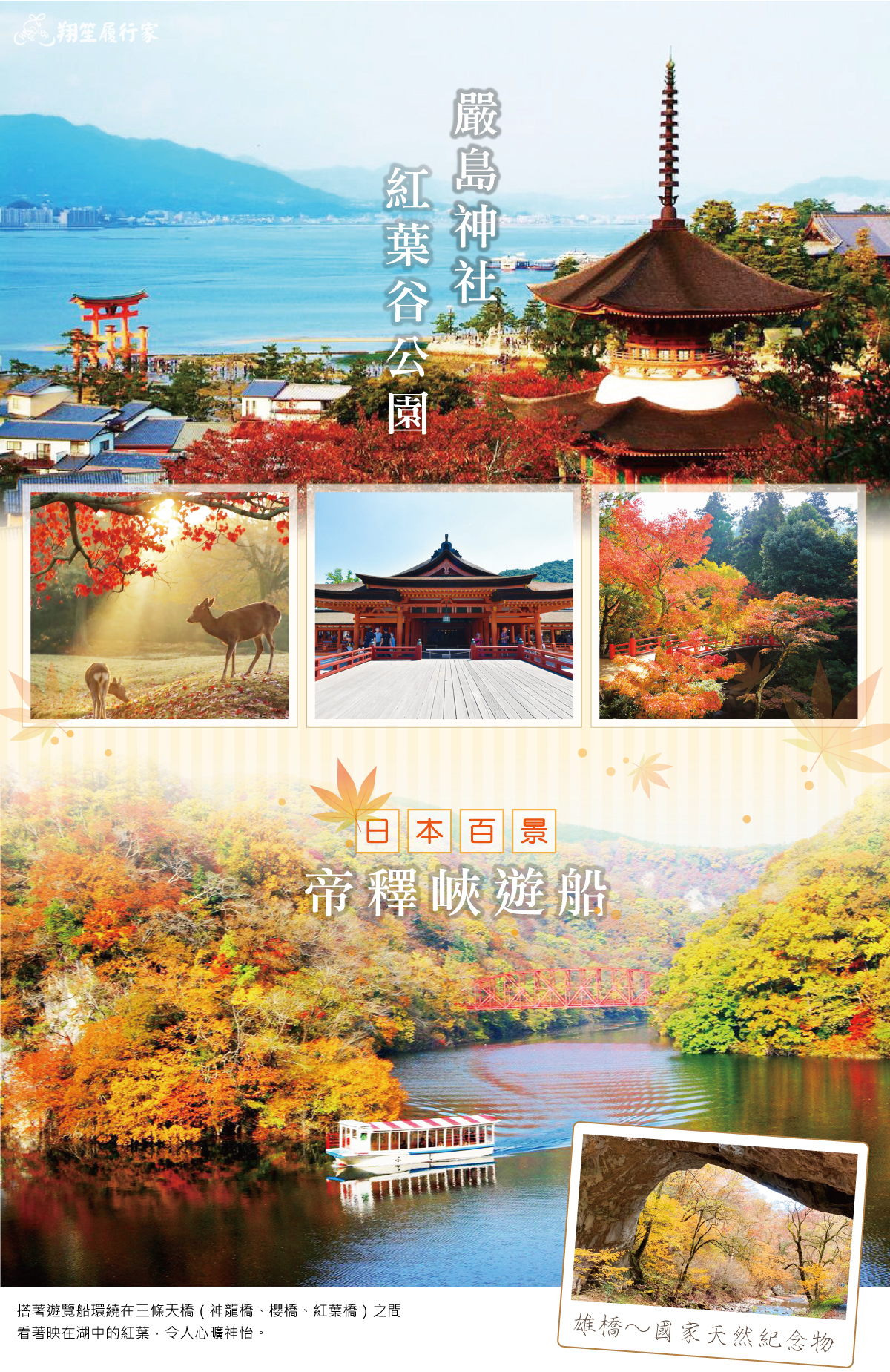 世界文化遺產-嚴島神社／日本百景之一－帝釋峽遊船