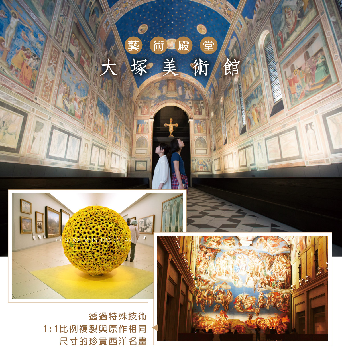 藝術殿堂～大塚美術館